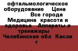 офтальмологическое оборудование  › Цена ­ 840 000 - Все города Медицина, красота и здоровье » Аппараты и тренажеры   . Челябинская обл.,Касли г.
